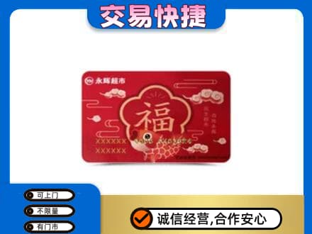石家庄长安区购物卡回收永辉超市卡.jpg