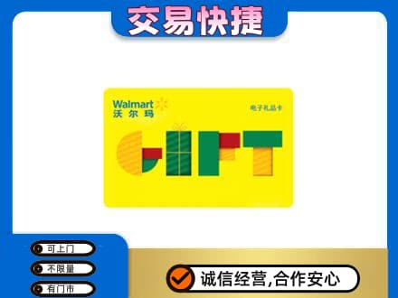 石家庄长安区购物卡回收沃尔玛电子卡.jpg