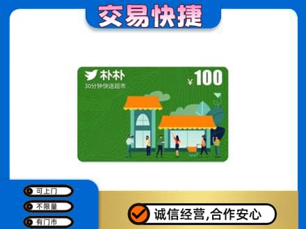 石家庄长安区购物卡回收朴朴超市卡.jpg