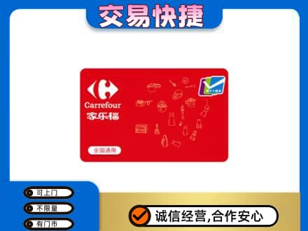 石家庄长安区购物卡回收家乐福卡.jpg
