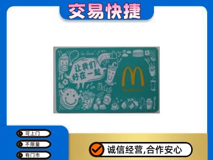 石家庄长安区购物卡回收麦当劳卡.jpg