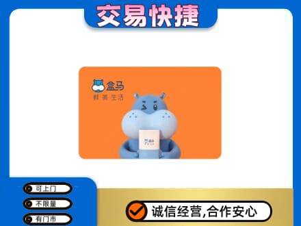 石家庄长安区购物卡回收盒马生鲜卡.jpg